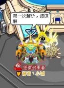 賽爾號譜尼再現風采