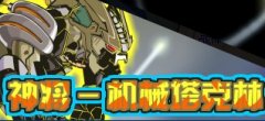 機械化塔克林是BOSS