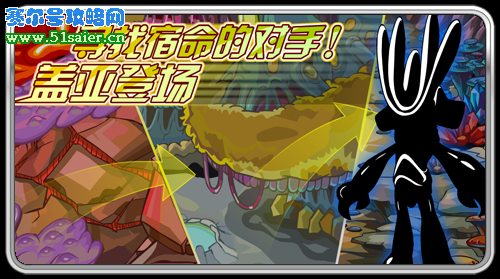 尋找宿命的對手！蓋亞登場
