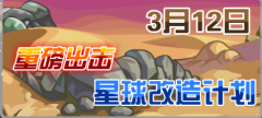 賽爾號3月12日更新猜想 我們一起來種樹