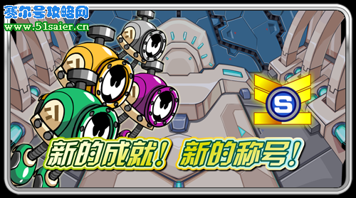 新的成就！