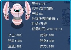 賽爾號(hào)888攻888血888防888特防888特攻雷吉姆斯！