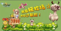 精靈牧場二次封測7月8號歡樂來襲