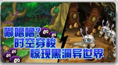 嘟嚕嚕？埃聞？賽爾號時空穿梭驚現黑洞異世界