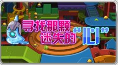賽爾號遺忘領域 尋找那顆迷失的“心”
