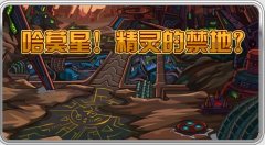 7月2日重返哈莫星！賽爾號精靈的禁地？