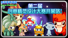 賽爾號(hào)第二屆創(chuàng)意精靈設(shè)計(jì)大賽開幕咯!