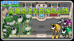 賽爾號(hào)英佩恩堡壘的編隊(duì)訓(xùn)練 6月25日初級(jí)編隊(duì)訓(xùn)練