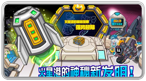 火星港的神秘新發(fā)明