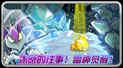 冰原的往事！賽爾號雷神覺醒第四技能訓練