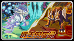 遠古的宿命 賽爾號7月9日新精靈上古炎獸對決遠古魚龍