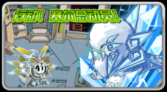備戰(zhàn)！7月9日賽爾總動員！攜帶新精靈冰獅出擊！